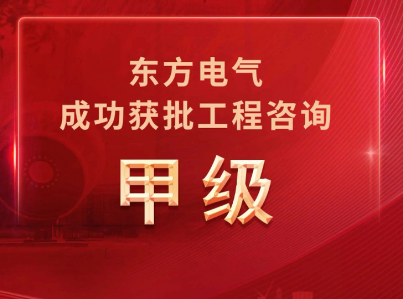 东方电气成功获批工程咨询单位甲级资信证书