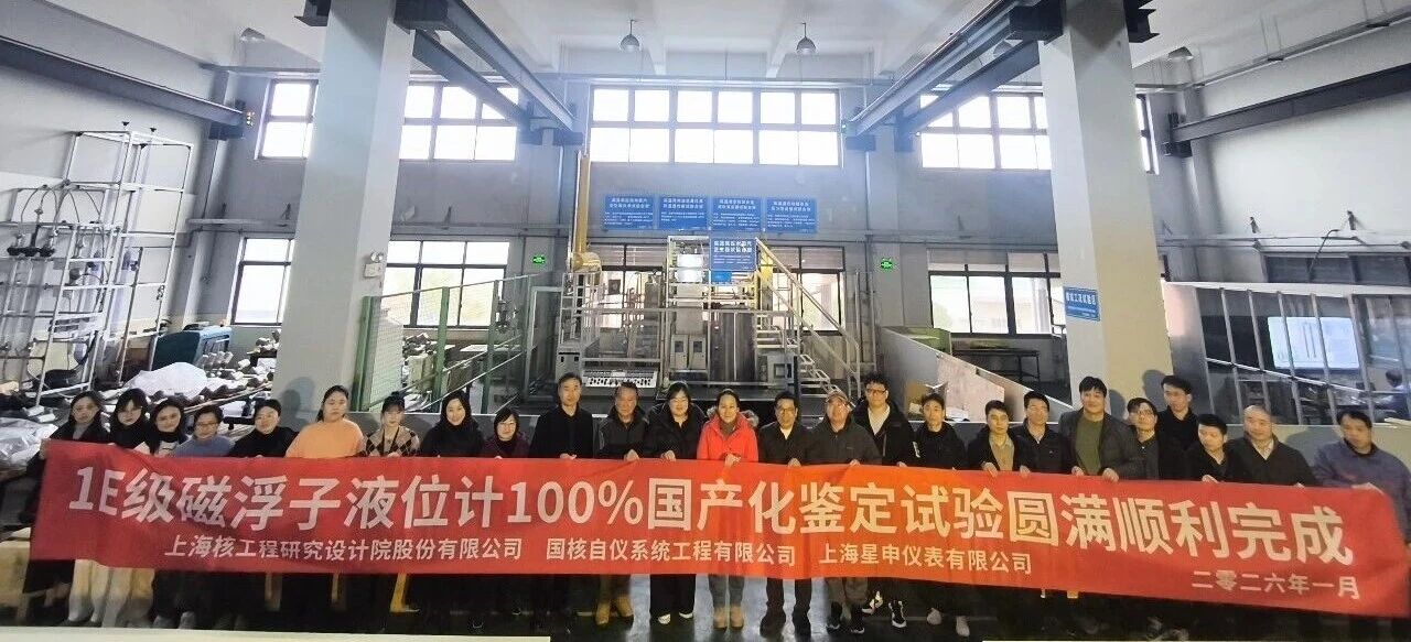 国核自仪研制100%国产化1E级磁浮子液位计（JE61）模拟件鉴定试验成功
