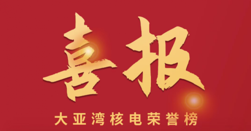 大亚湾核电获多项荣誉