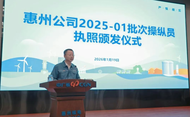 惠州核电“惠聚英才”年度结业总结会暨2025-01批操纵员执照颁发仪式顺利举行