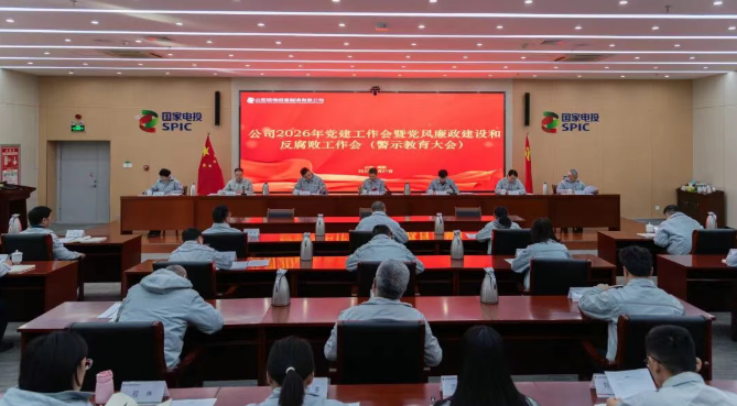 国核设备召开2026年党建工作会暨党风廉政建设和反腐败工作会