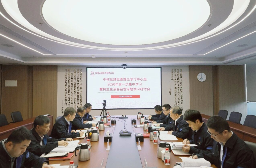 中核运维党委举行2025年度党员领导干部民主生活会会前学习研讨