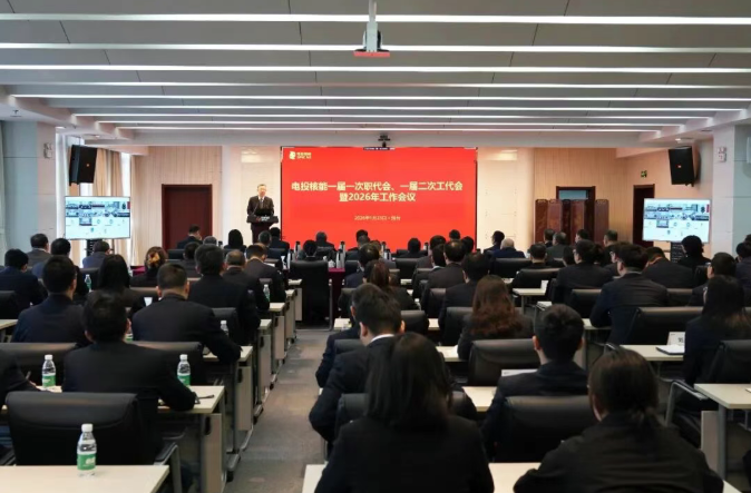 电投核能召开一届一次职代会、一届二次工代会暨2026年工作会议