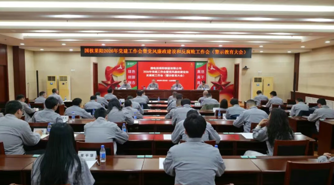 国核莱阳召开2026年党建工作会暨党风廉政建设和反腐败工作会