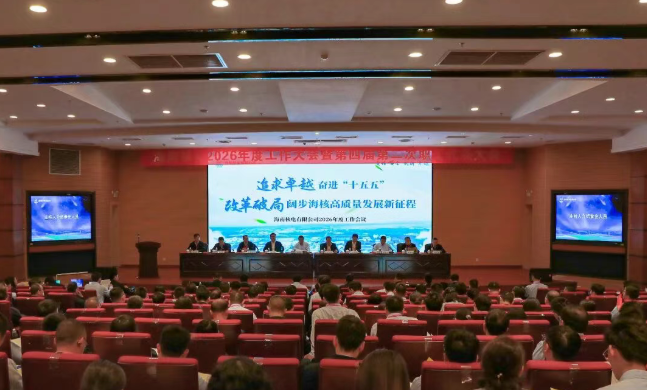 海南核电召开2026年度工作大会