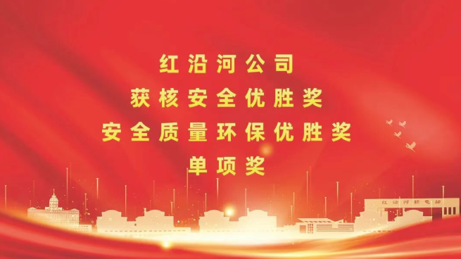红沿河核电揽获年度多个奖项
