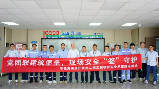华能昌江核电调试团支部荣获集团公司2025年度青年安全生产示范岗称号