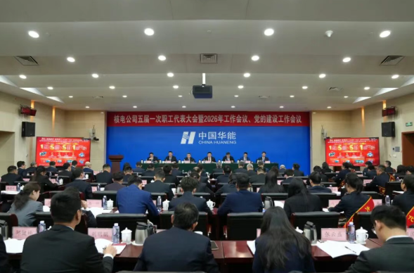 华能核电召开2026年工作会议