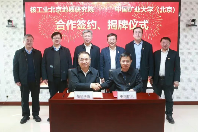 核工业北京地质研究院与中国矿业大学（北京）举行战略合作签约暨“科技矿场”揭牌仪式
