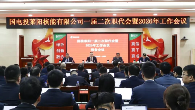国核莱阳召开一届二次职代会暨2026年工作会