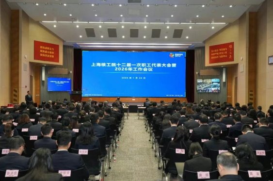 上海核工院召开十二届一次职代会暨2026年工作会