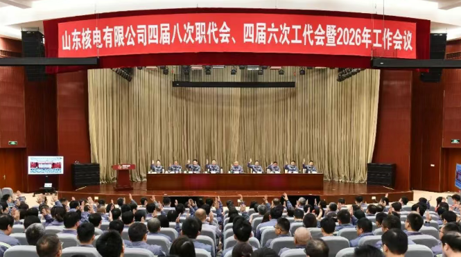 山东核电召开四届八次职代会、四届六次工代会暨2026年工作会议