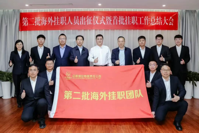 中核铀业举行第二批海外挂职人员出征仪式暨首批挂职工作总结大会