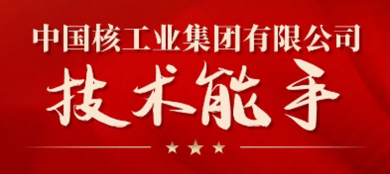中核运维胡银龙荣获“中核集团技术能手”称号