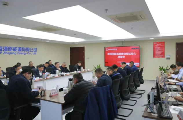 中核浙能召开卓越绩效模式导入启动会