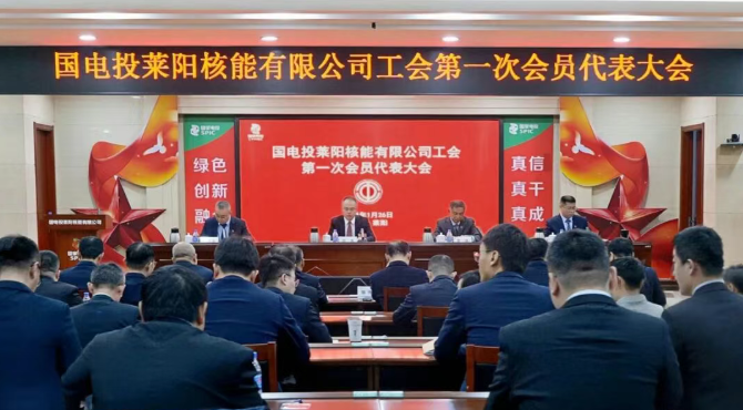 国电投莱阳核能有限公司工会第一次会员代表大会胜利召开