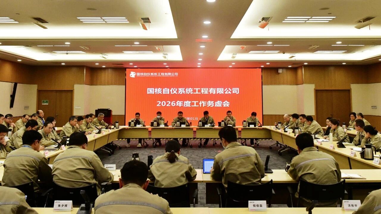 国核自仪召开2026年度工作务虚会