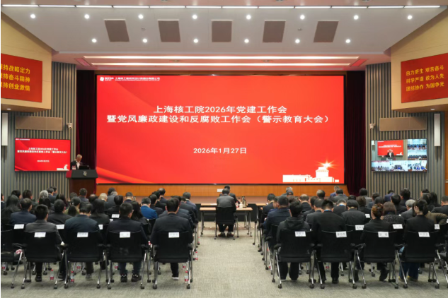 上海核工院召开2026年党建工作会暨党风廉政建设和反腐败工作会