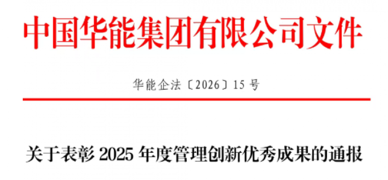 昌江核电“一核三标”一体化管理体系获华能集团管理创新一等奖