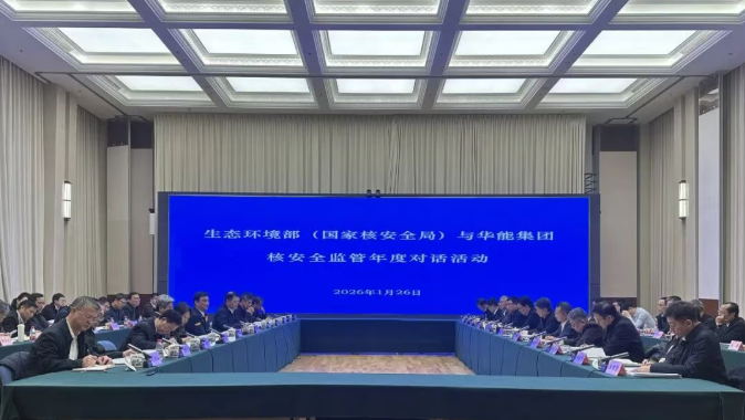 生态环境部(国家核安全局)与中国华能集团开展核安全监管年度对话活动