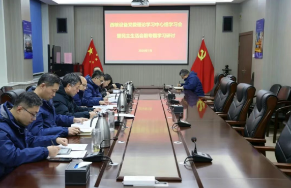 西核设备召开党委理论学习中心组学习会暨民主生活会前专题学习研讨