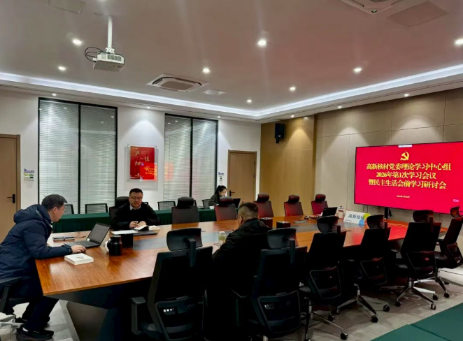 中广核高新核材党委召开理论学习中心组2026年第1次学习会议