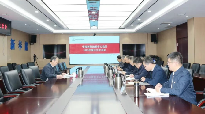 中核西部地勘中心党委召开2025年度民主生活会