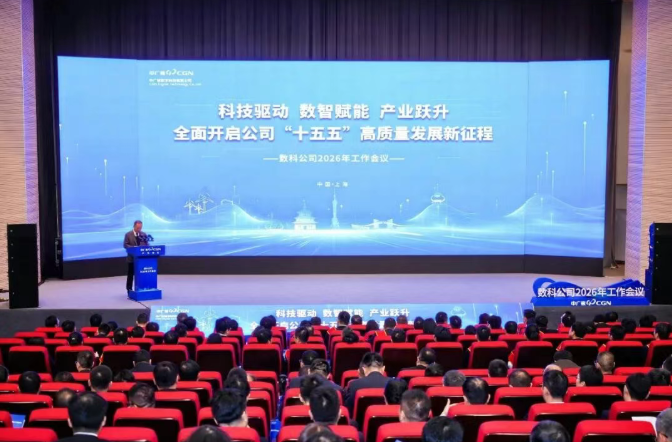 中广核数科召开2026年工作会议