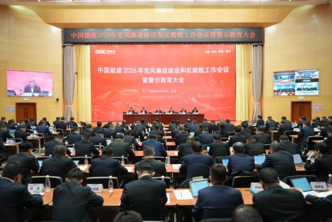 中国能建召开2026年党风廉政建设和反腐败工作会议暨警示教育大会