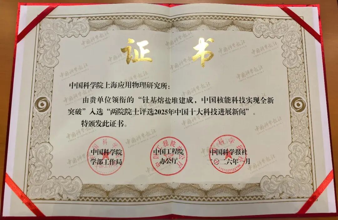 “钍基熔盐堆建成,中国核能科技实现全新突破”入选“两院院士评选中国/世界十大科技进展新闻”