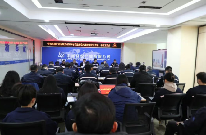 中核环保产业有限公司召开2026年党建暨党风党廉政建设工作会、年度工作会