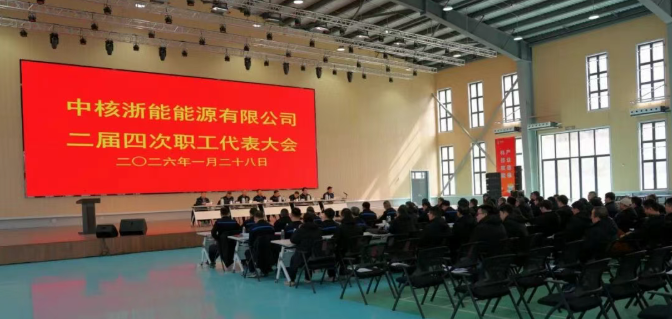 中核浙能召开2026年度工作会暨二届四次职工代表大会