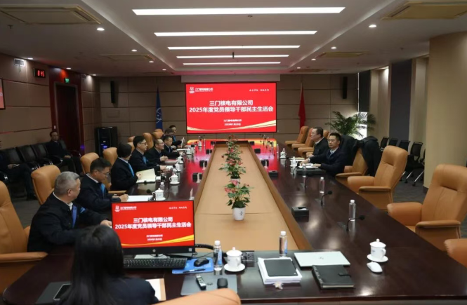 三门核电党委召开2025年度党员领导干部民主生活会