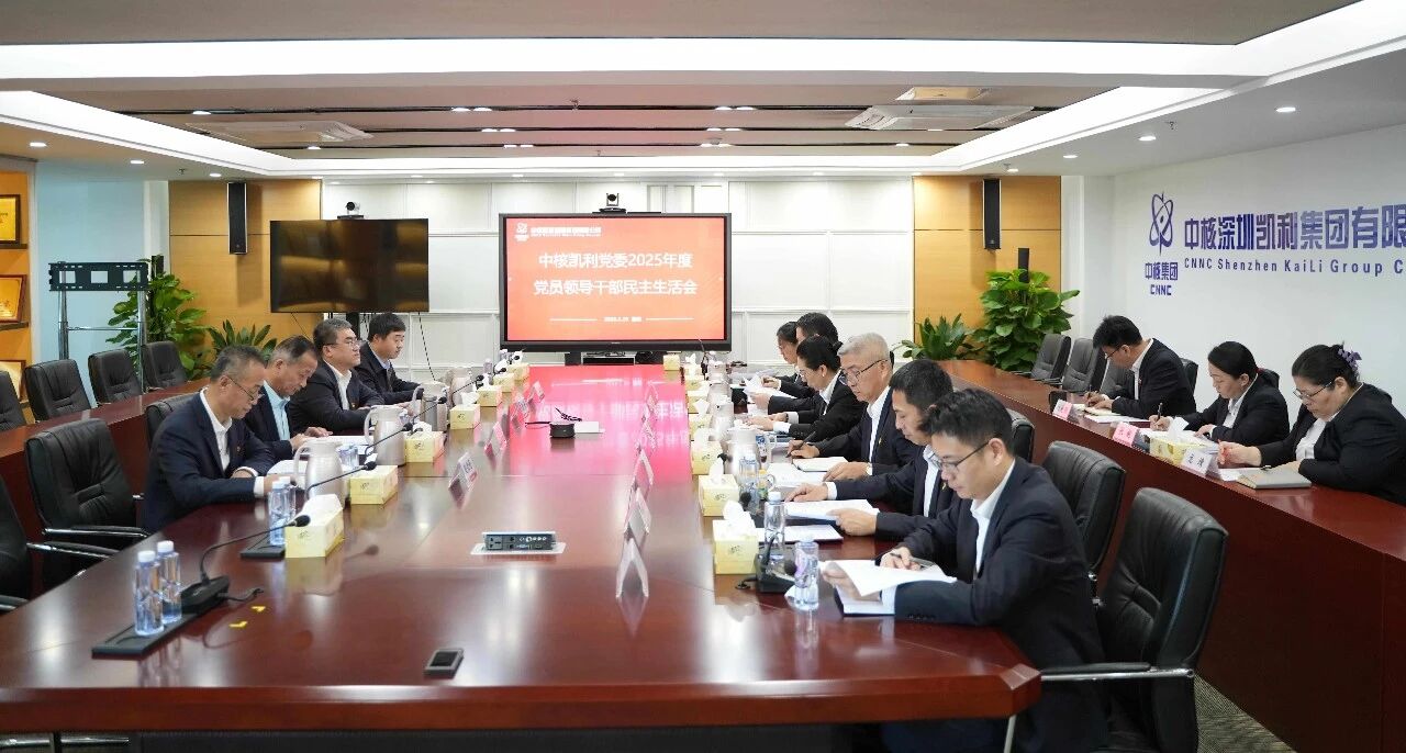 中核凯利召开2025年度党员领导干部民主生活会