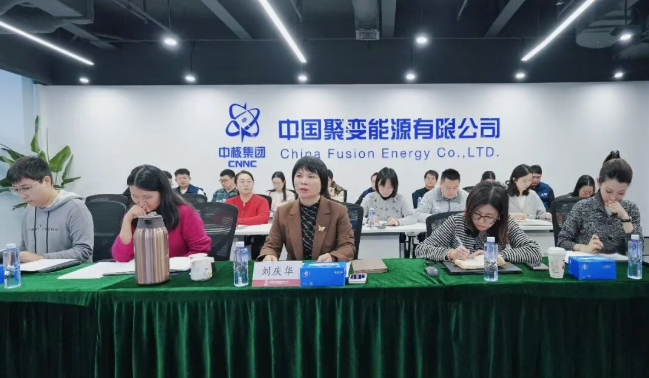 中国聚变能源有限公司召开2026年度第一期制度大讲堂暨制度编修计划启动会