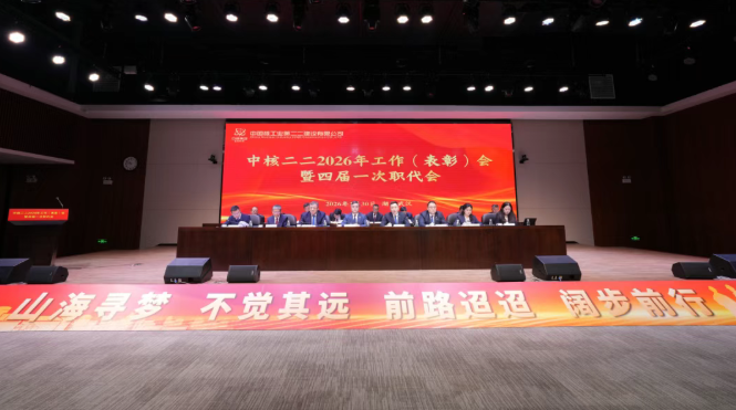 中核二二召开2026年工作(表彰)会暨四届一次职代会