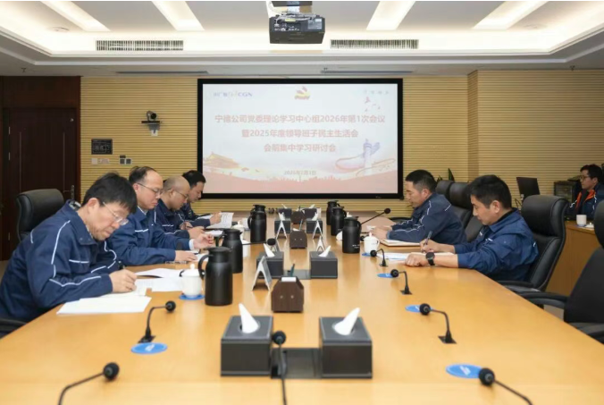 宁德核电党委理论学习中心组召开专题学习会