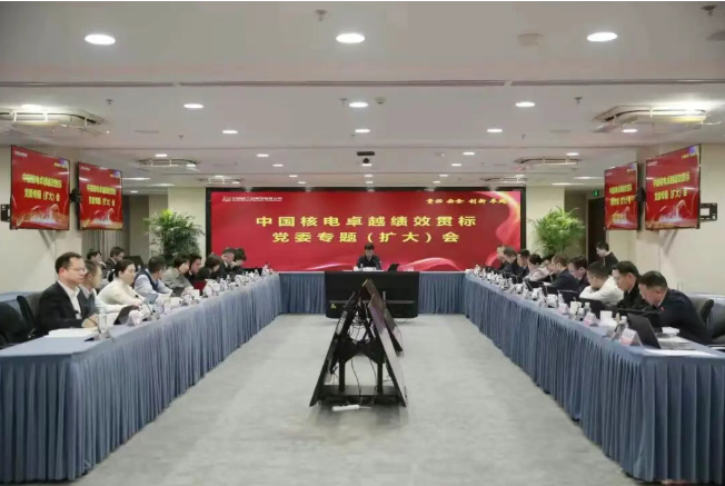 中国核电专题部署卓越绩效贯标:把舵定向,聚力深挖高质量发展“护城河”