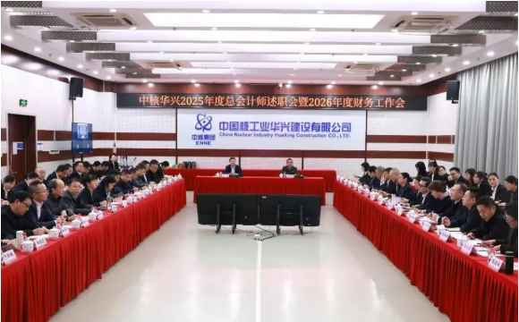 中核华兴召开2025年度总会计师述职会