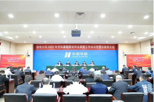 华能核电召开2026年党风廉政建设和反腐败工作会议