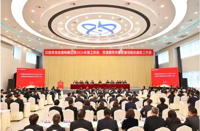 中国聚变召开2026年度工作会