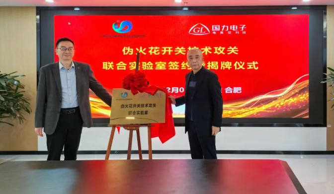 国力电子与合肥能源研究院共建实验室 突破核聚变关键技术瓶颈
