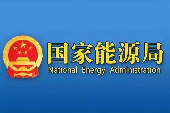 国家能源局核电司司长曾亚川:推动核电高质量发展迈上新台阶