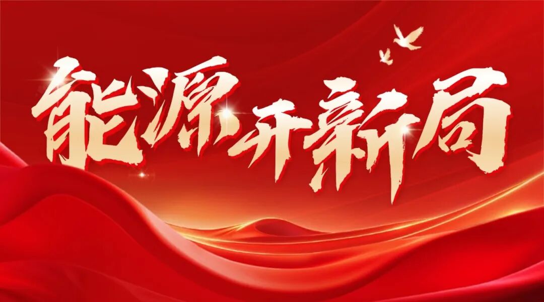 国家能源局总工程师刘德顺:前瞻布局可控核聚变能等未来产业