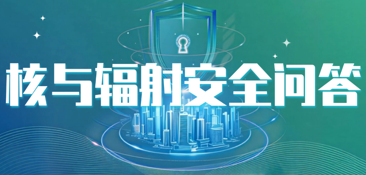 核能发展也伴生着安全风险和挑战,核能发展的风险具体有哪些