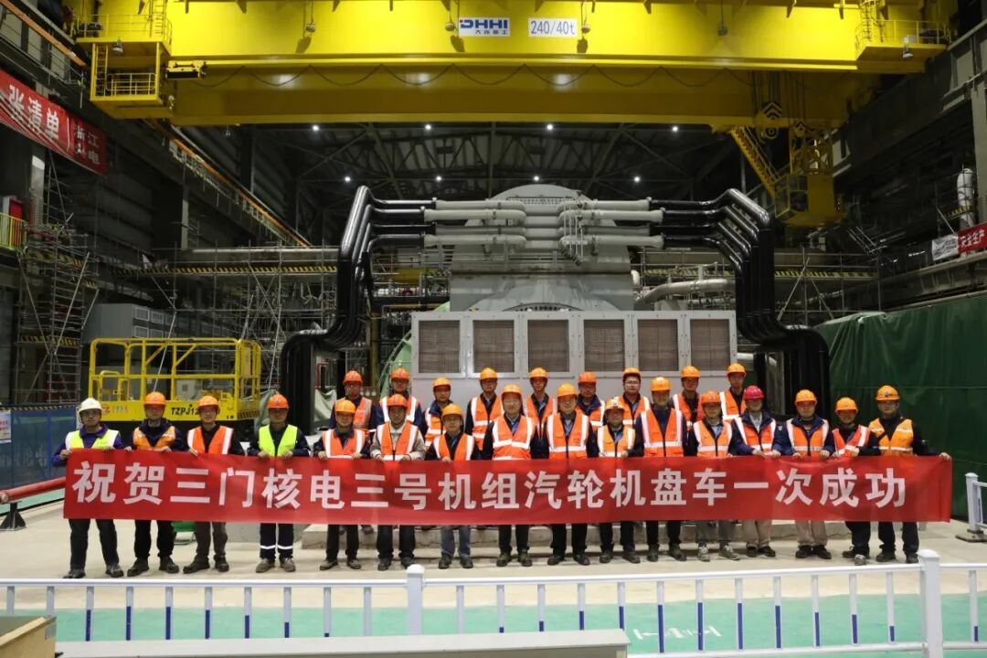 三门核电3号机组汽轮发电机组已完成2小时盘车试验,具备可用条件