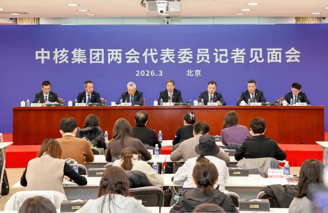 中核集团在京举办两会代表委员记者见面会,中核代表委员们关注这些“关键词”