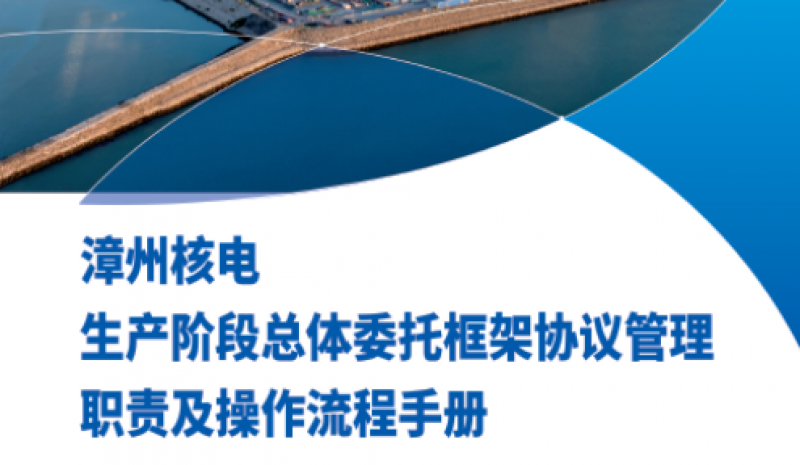 漳州能源发布两份商务领域管理操作标准化手册