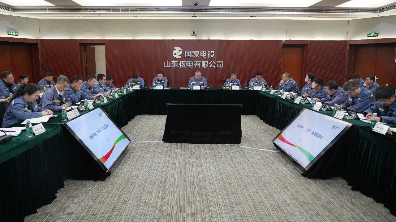 山东核电召开“1455”项目推广实施启动会