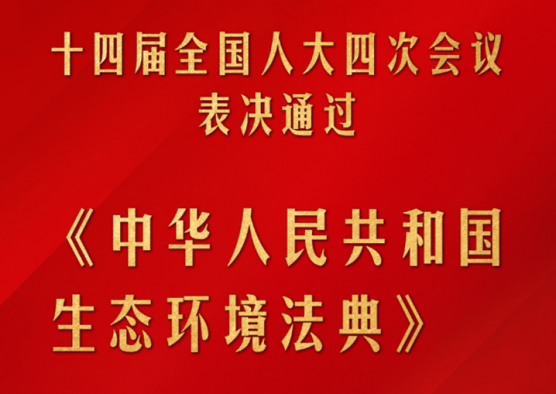 《生态环境法典》筑牢法治根基 为核聚变产业确立管理框架